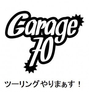 【案】garage70ロゴ